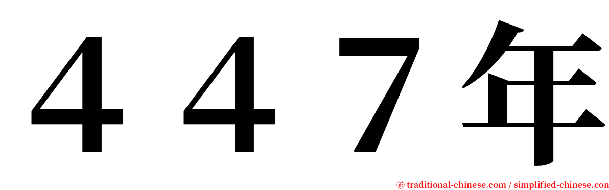 ４４７年 serif font