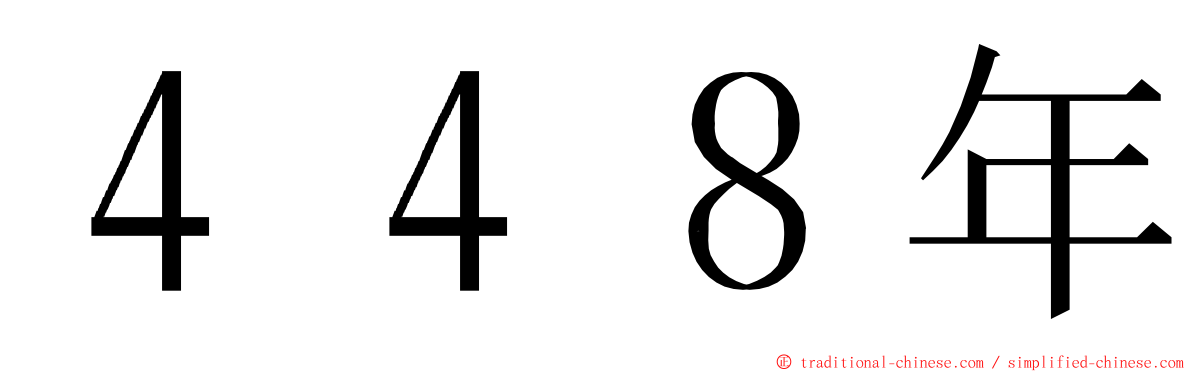 ４４８年 ming font