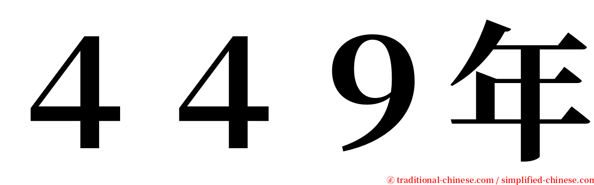 ４４９年 serif font