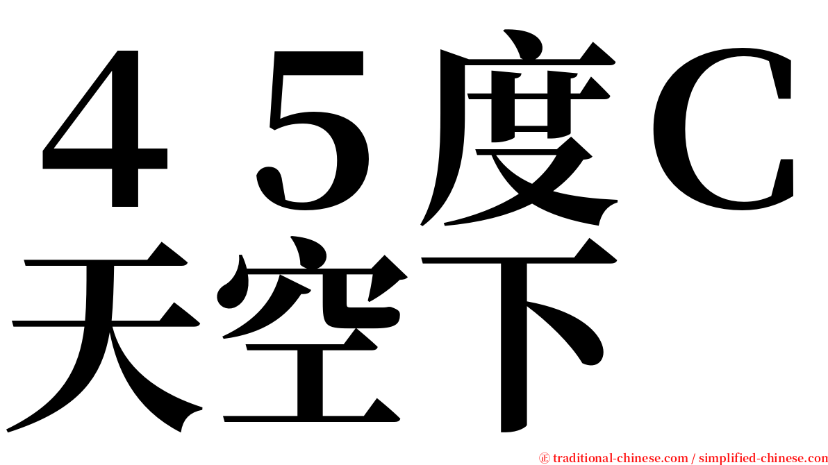 ４５度Ｃ天空下 serif font