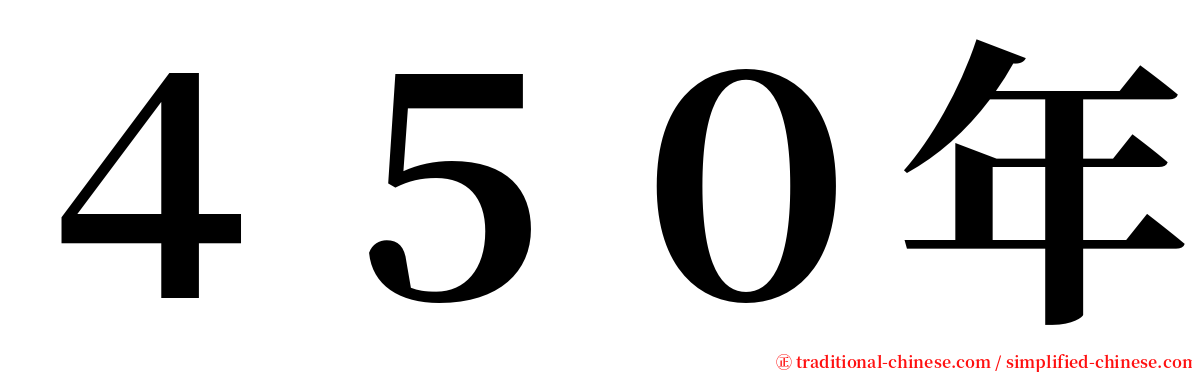 ４５０年 serif font