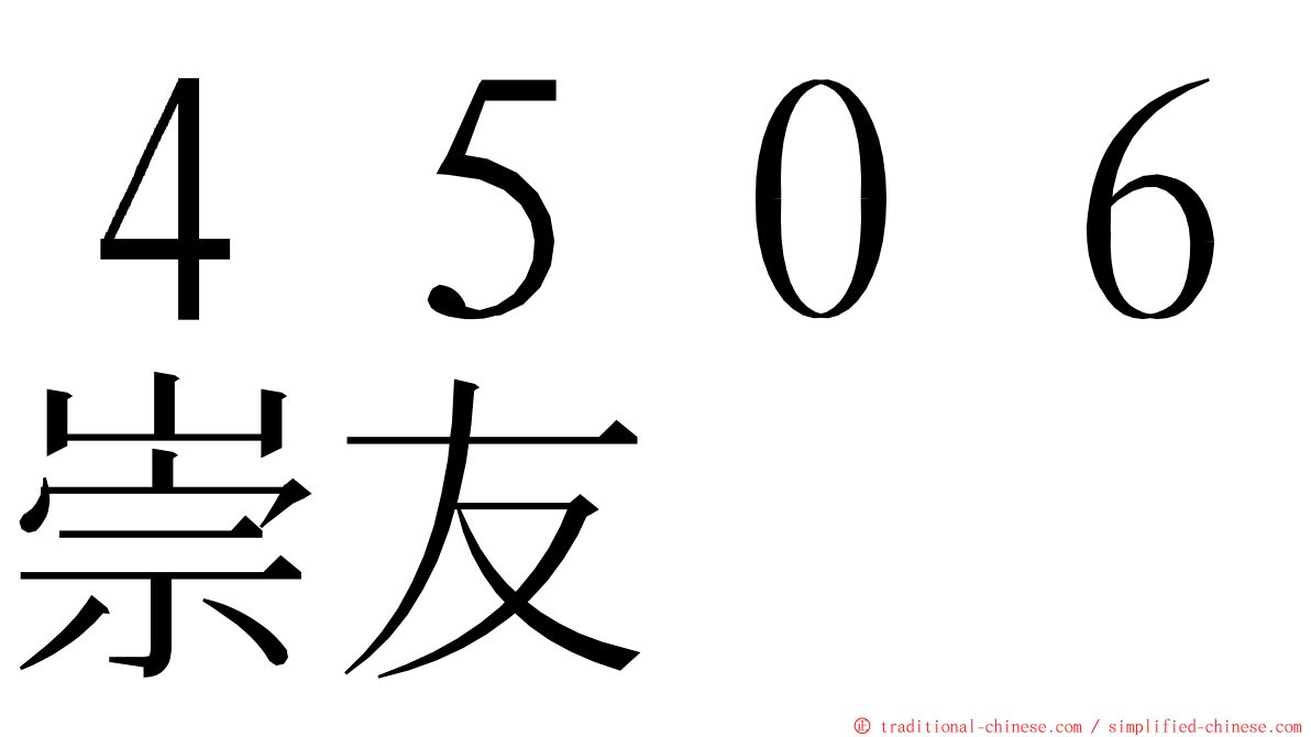 ４５０６崇友 ming font