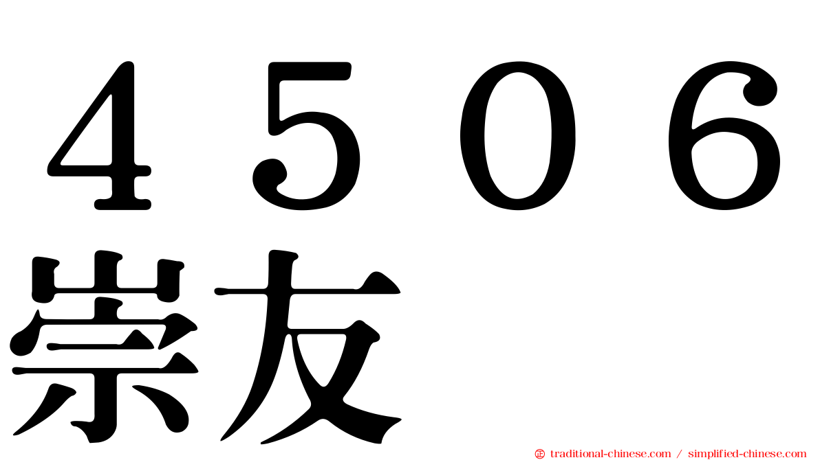 ４５０６崇友