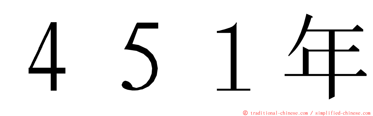 ４５１年 ming font