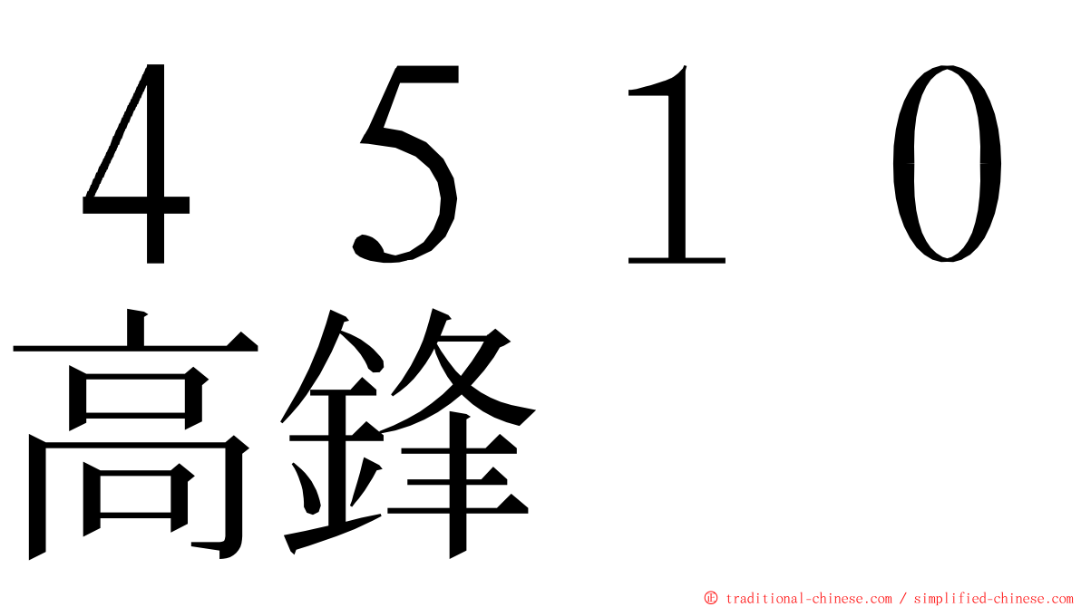 ４５１０高鋒 ming font