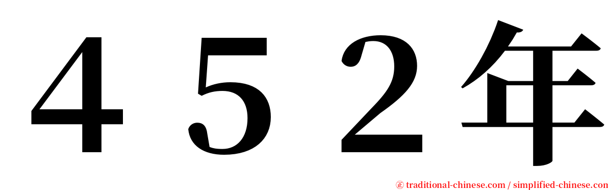 ４５２年 serif font