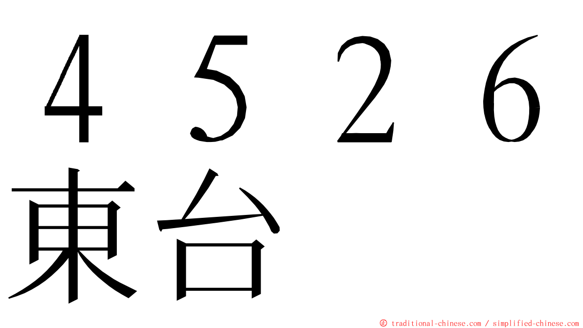 ４５２６東台 ming font