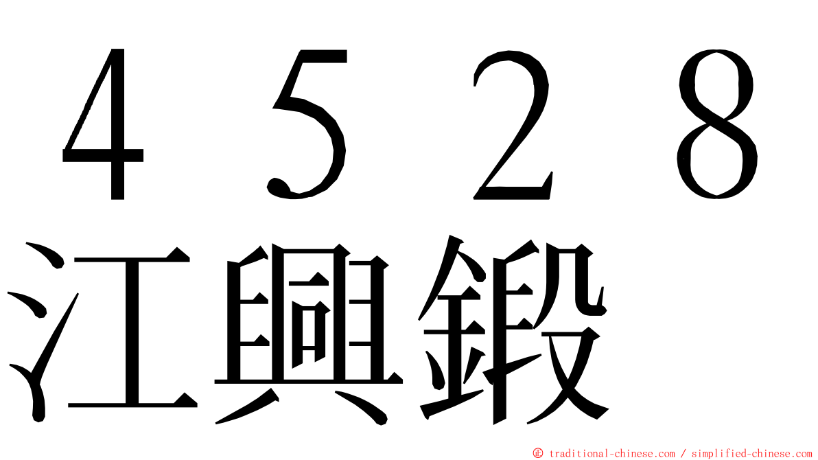 ４５２８江興鍛 ming font