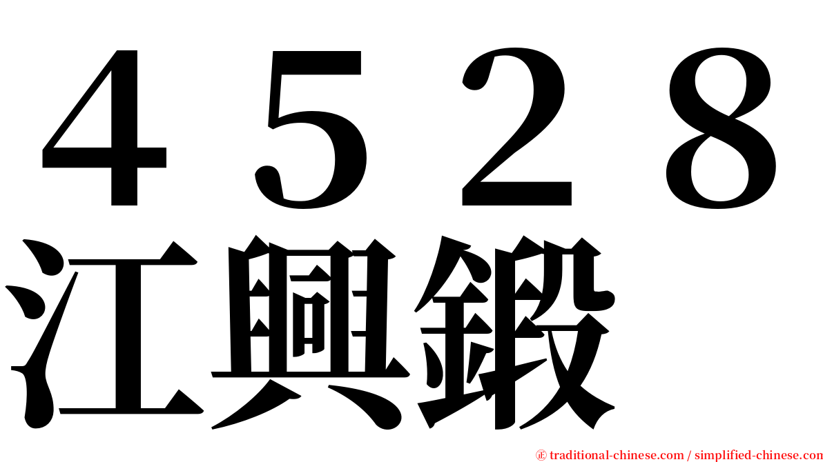 ４５２８江興鍛 serif font