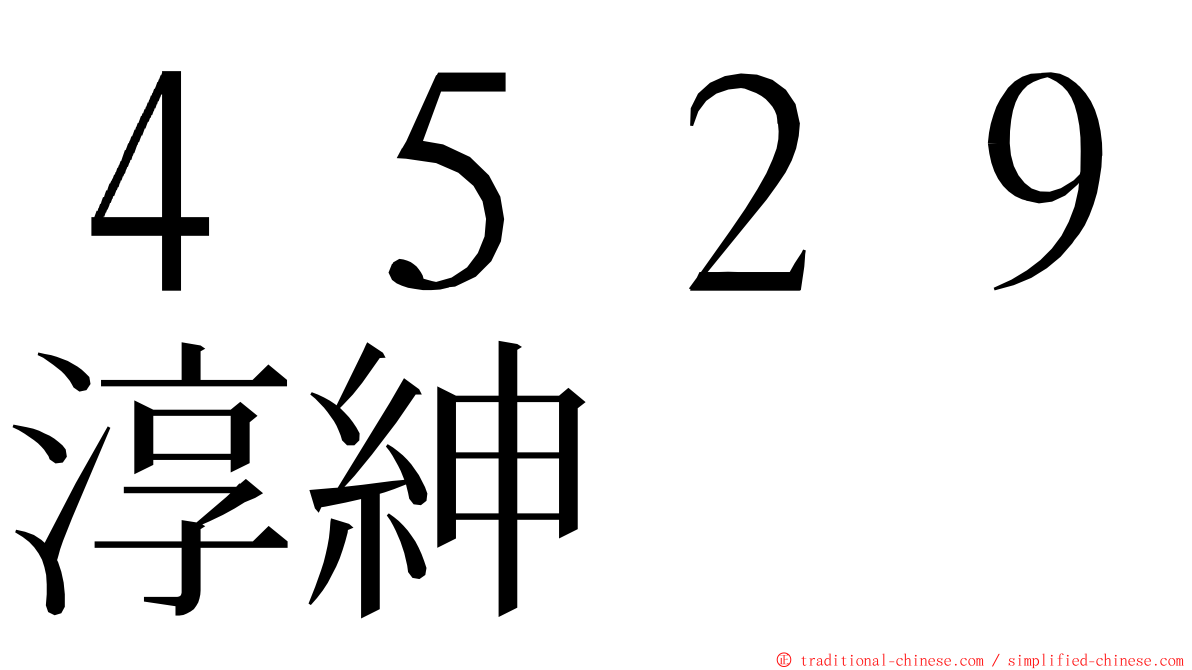 ４５２９淳紳 ming font