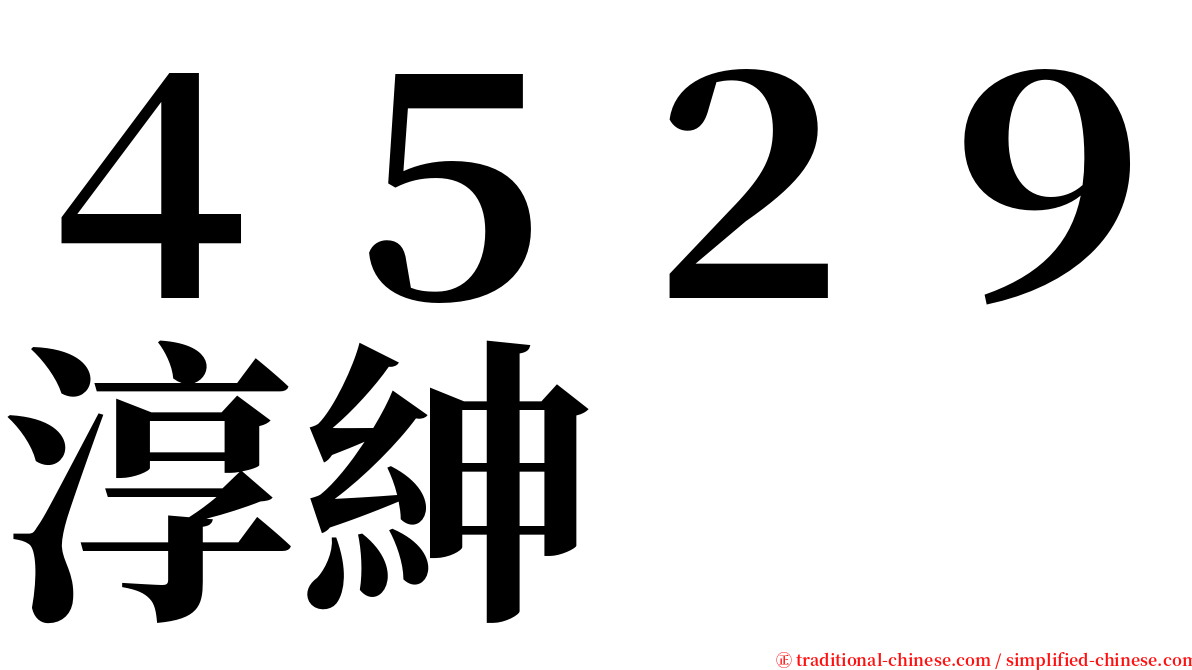 ４５２９淳紳 serif font