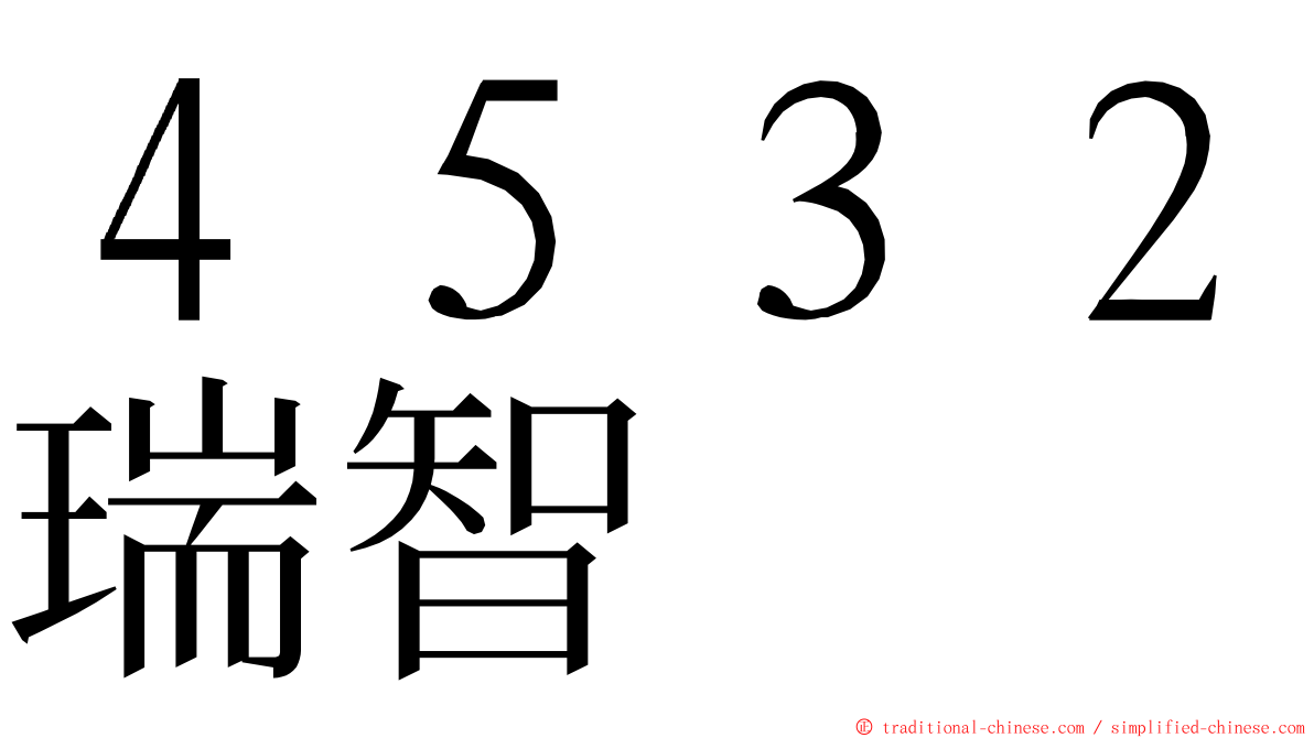 ４５３２瑞智 ming font