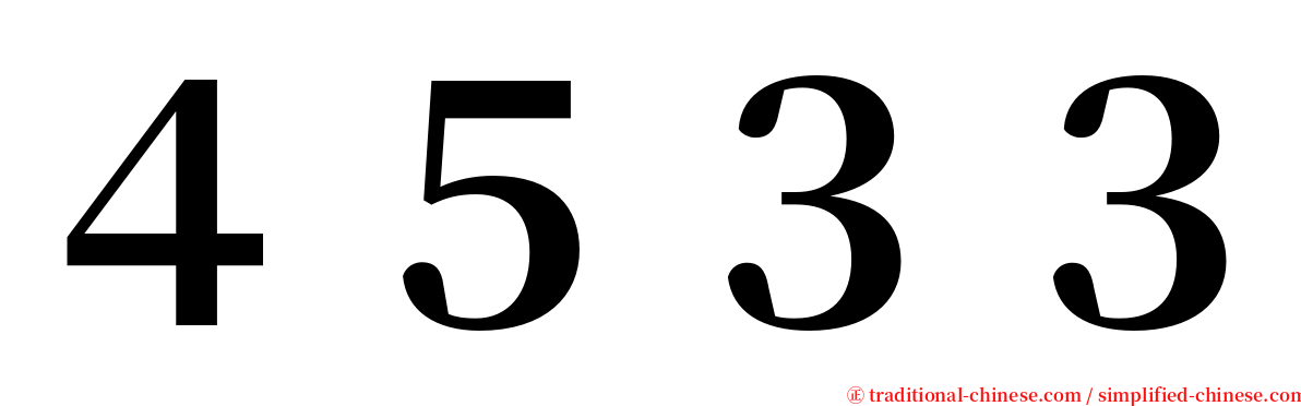 ４５３３ serif font