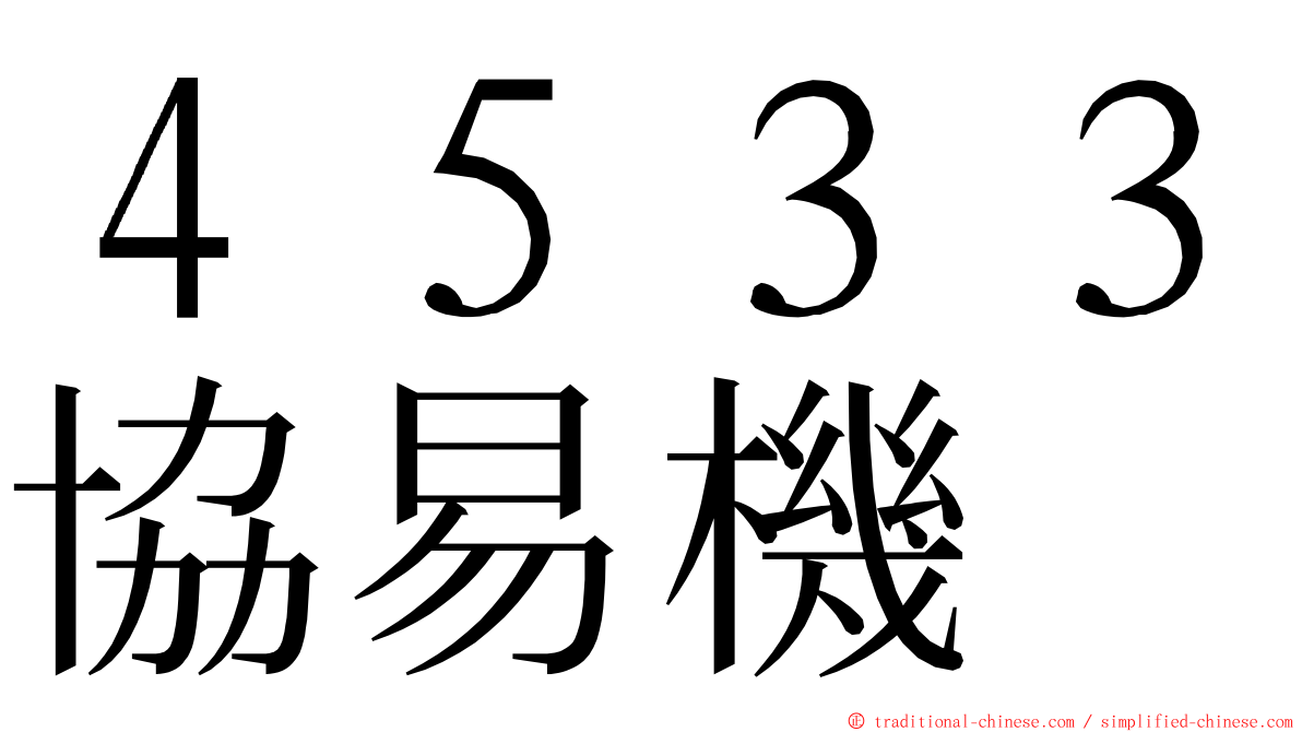 ４５３３協易機 ming font