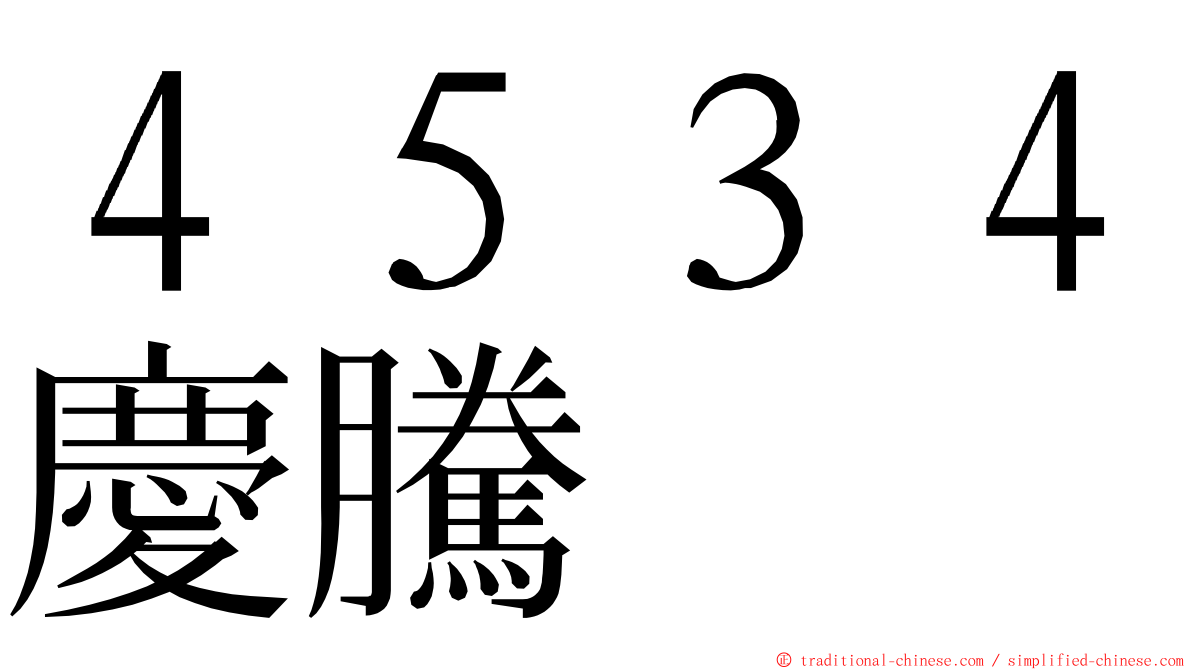 ４５３４慶騰 ming font