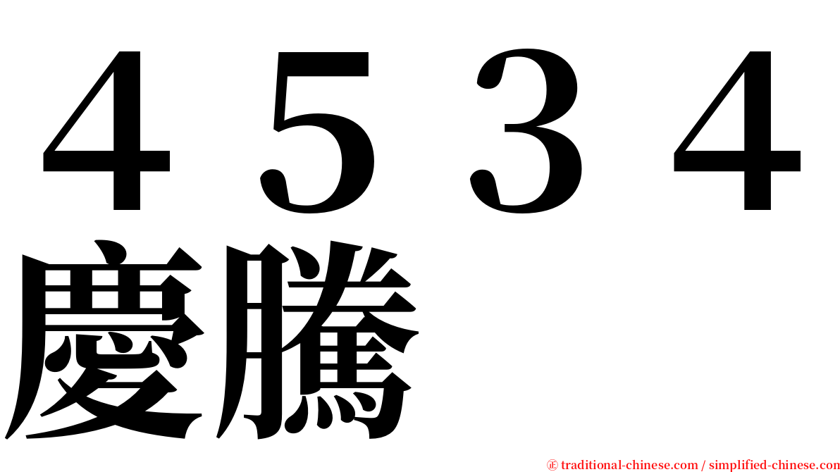 ４５３４慶騰 serif font