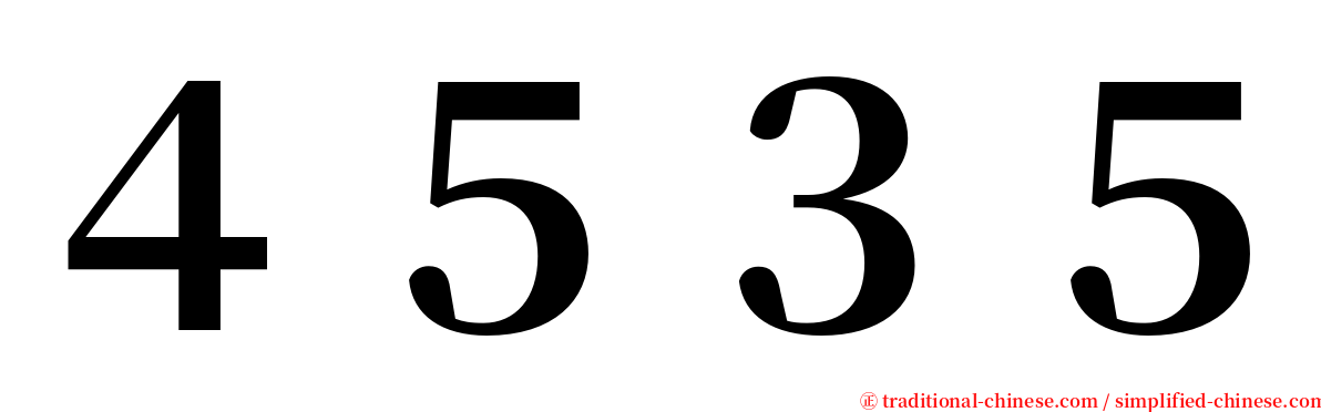 ４５３５ serif font