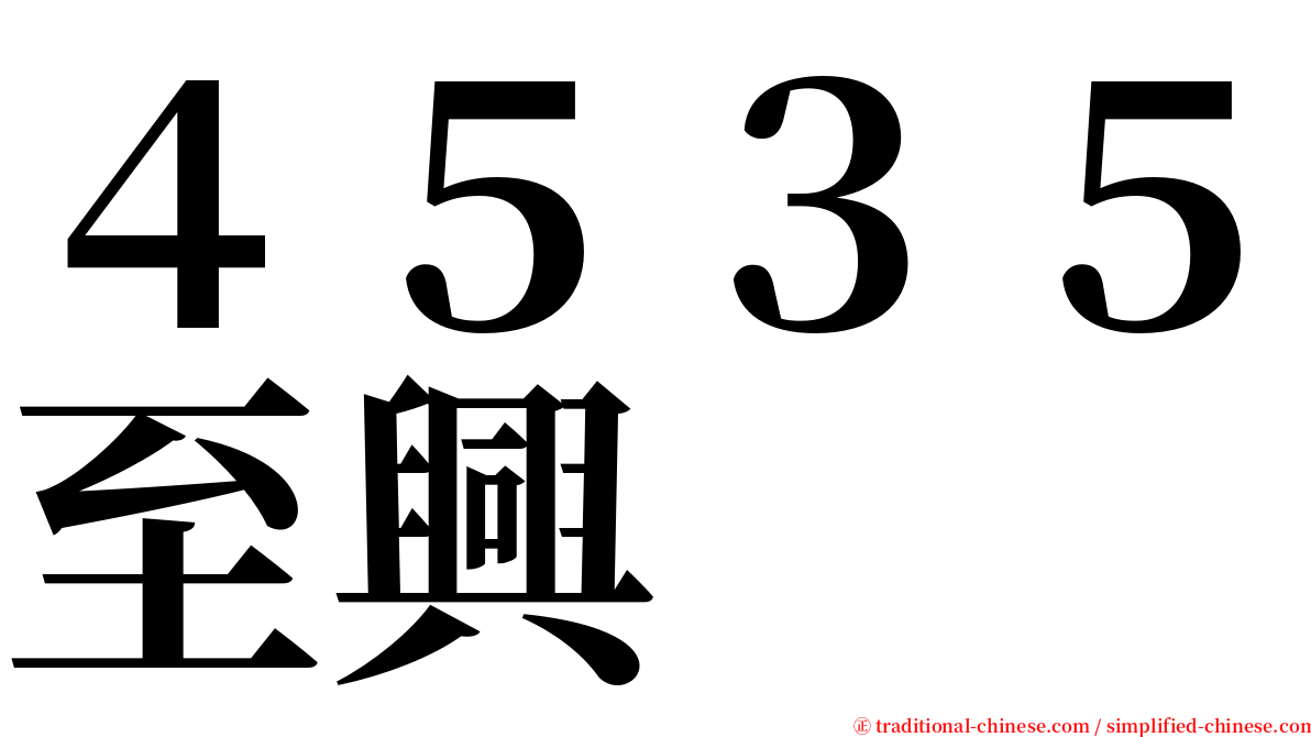 ４５３５至興 serif font