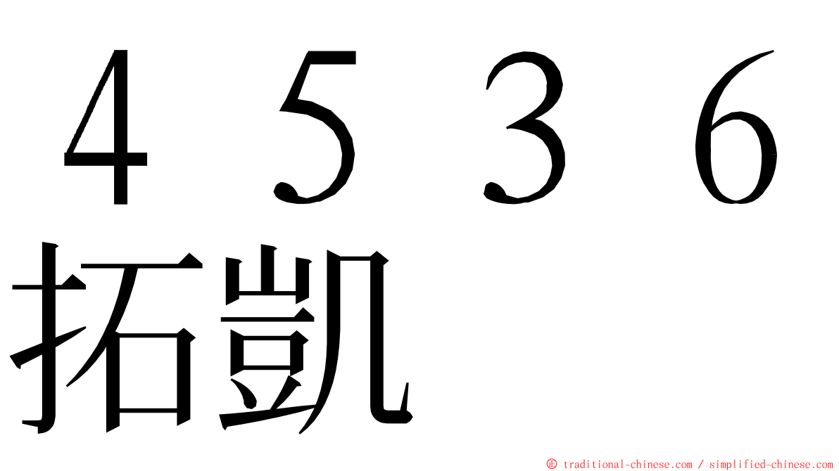 ４５３６拓凱 ming font