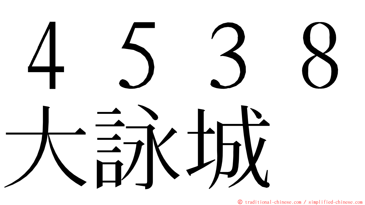 ４５３８大詠城 ming font