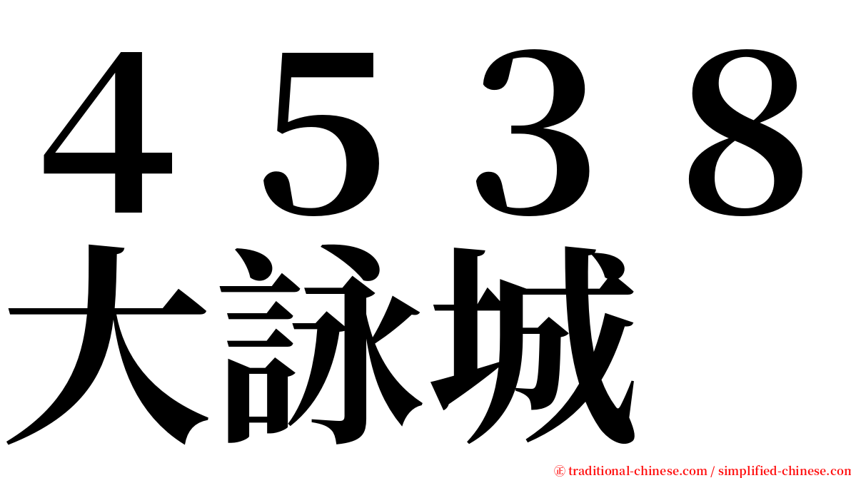 ４５３８大詠城 serif font