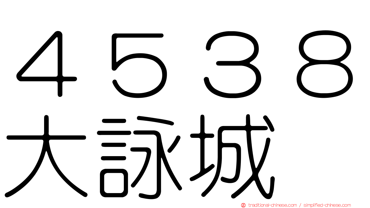 ４５３８大詠城