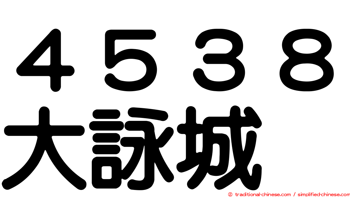 ４５３８大詠城