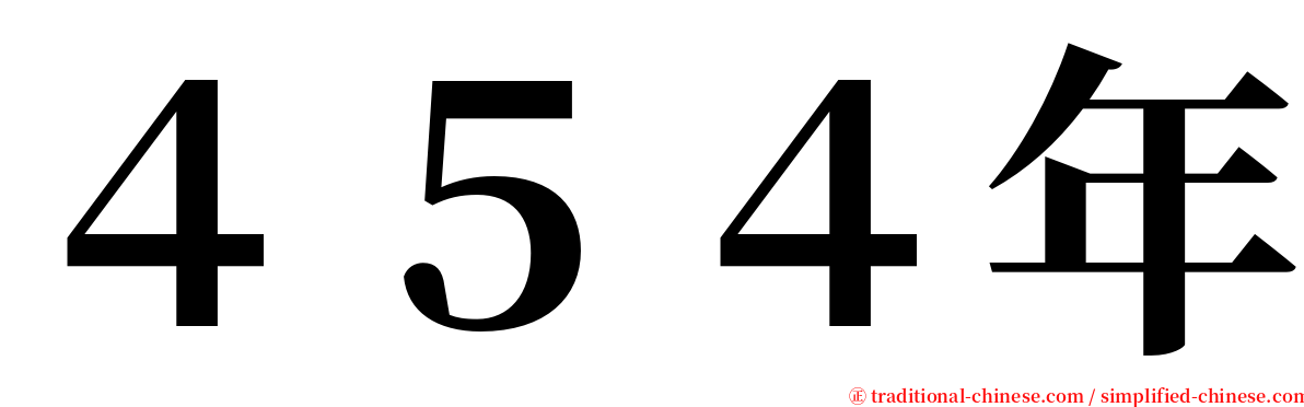 ４５４年 serif font