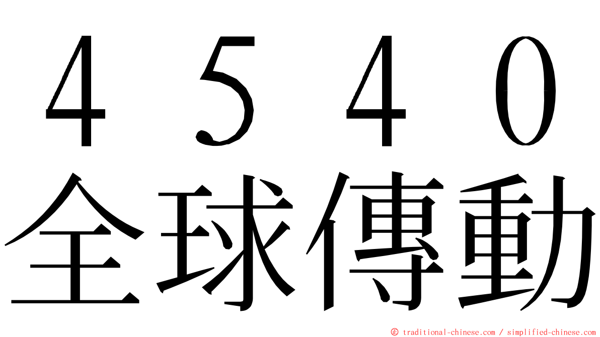 ４５４０全球傳動 ming font