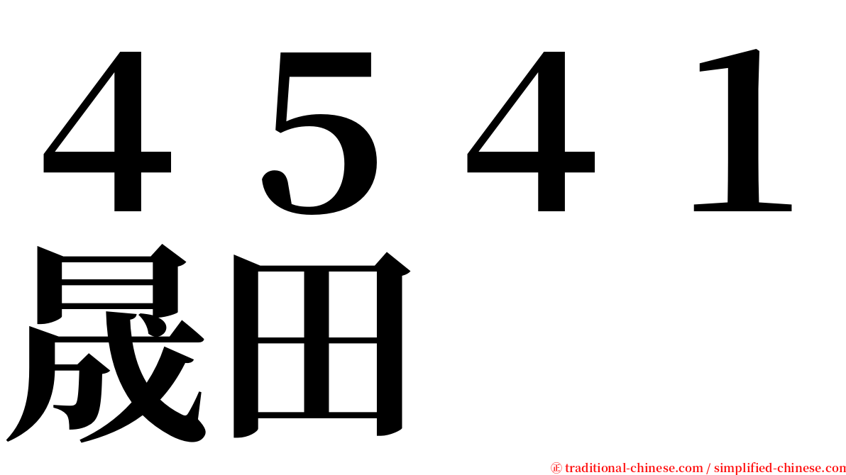 ４５４１晟田 serif font