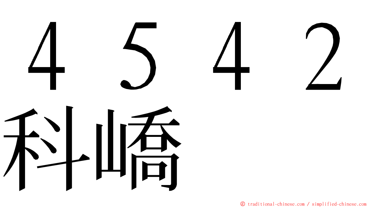 ４５４２科嶠 ming font