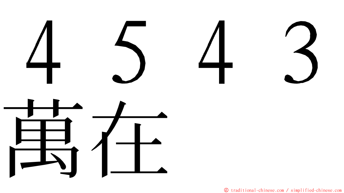 ４５４３萬在 ming font