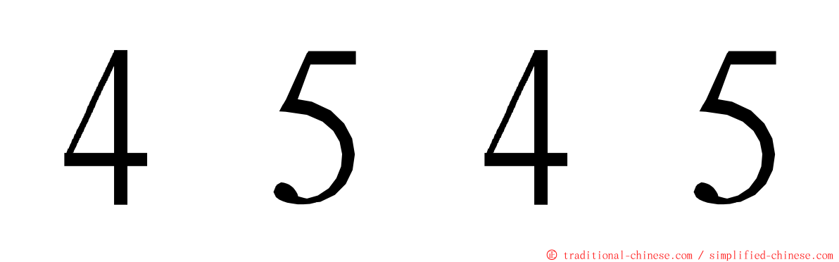 ４５４５ ming font