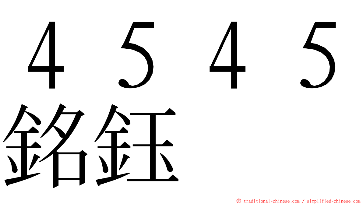 ４５４５銘鈺 ming font