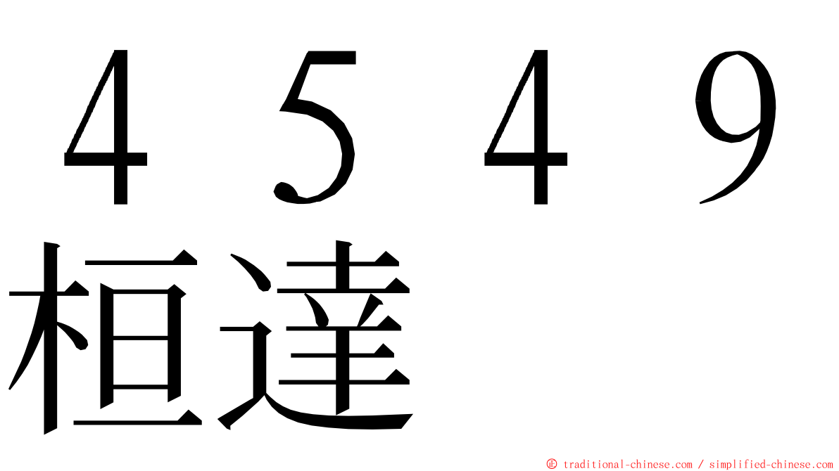 ４５４９桓達 ming font