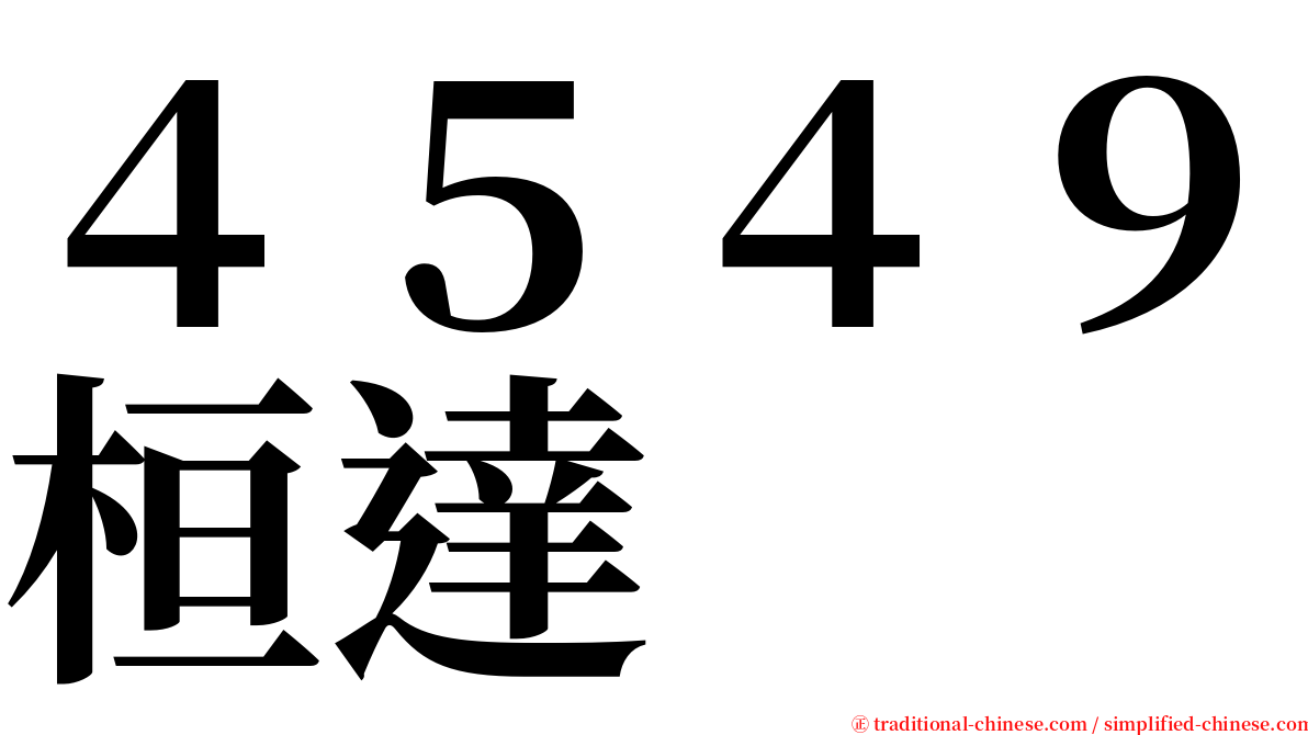 ４５４９桓達 serif font