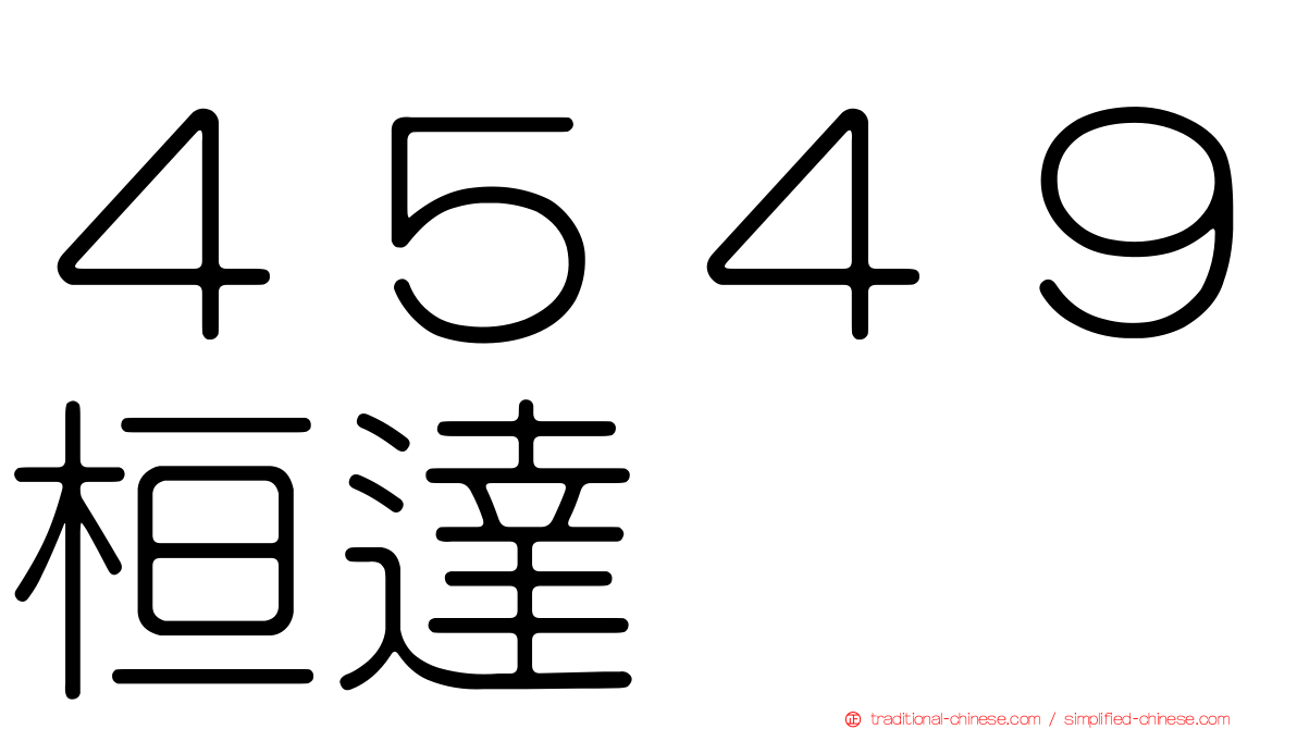 ４５４９桓達