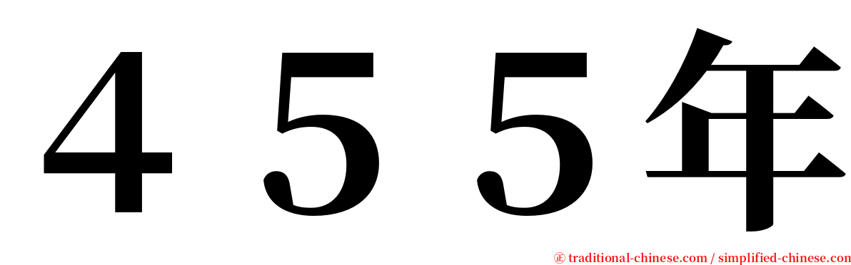 ４５５年 serif font