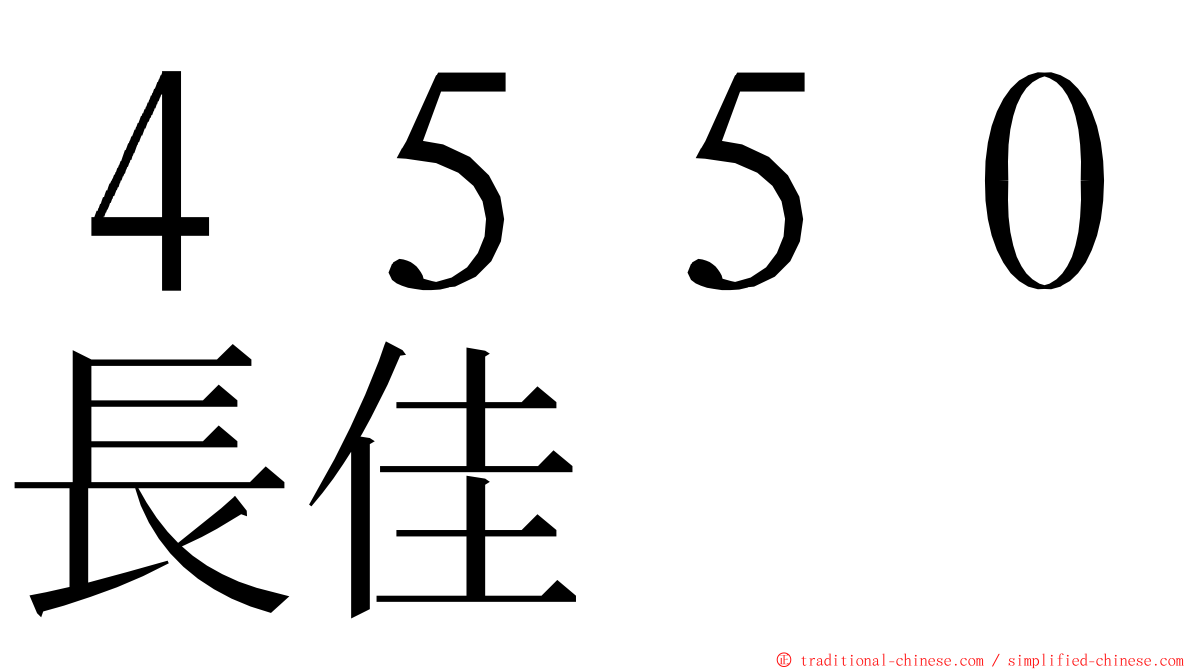 ４５５０長佳 ming font