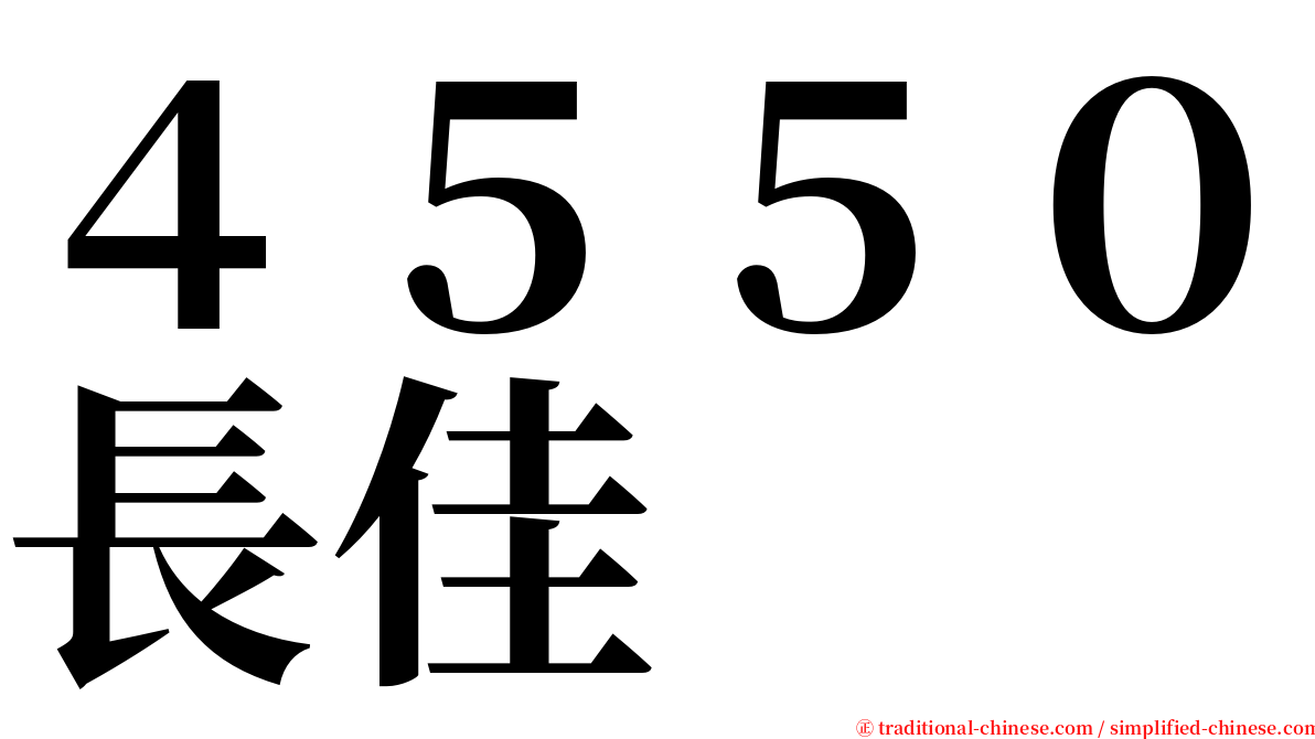 ４５５０長佳 serif font