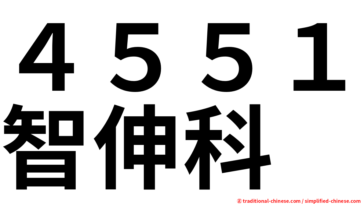 ４５５１智伸科