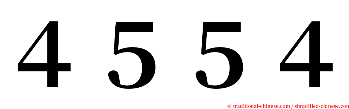 ４５５４ serif font