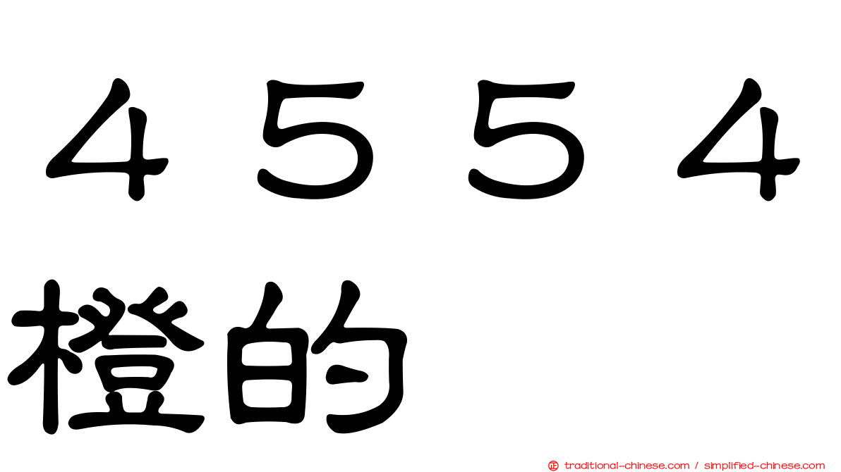 ４５５４橙的