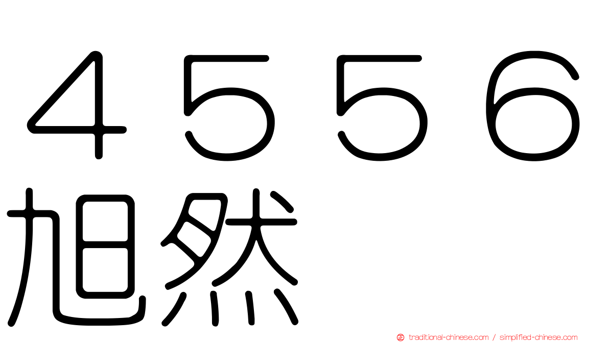 ４５５６旭然