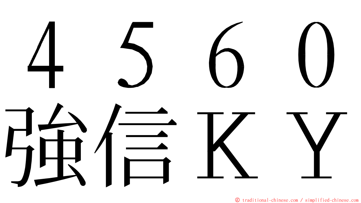 ４５６０強信ＫＹ ming font