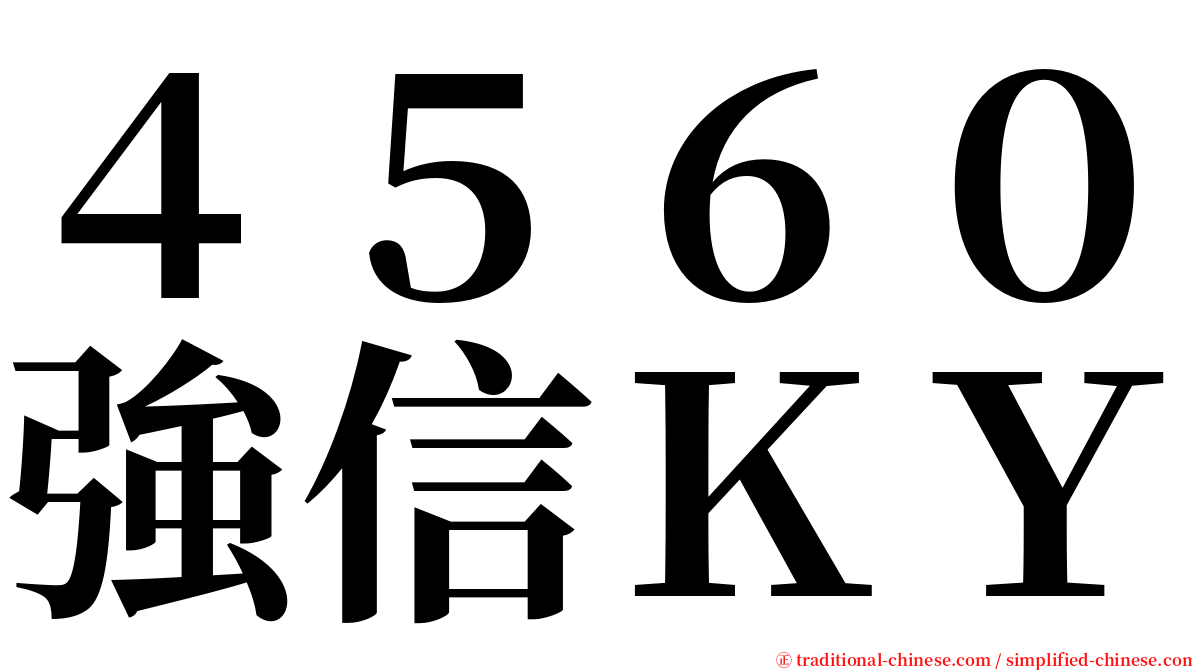 ４５６０強信ＫＹ serif font