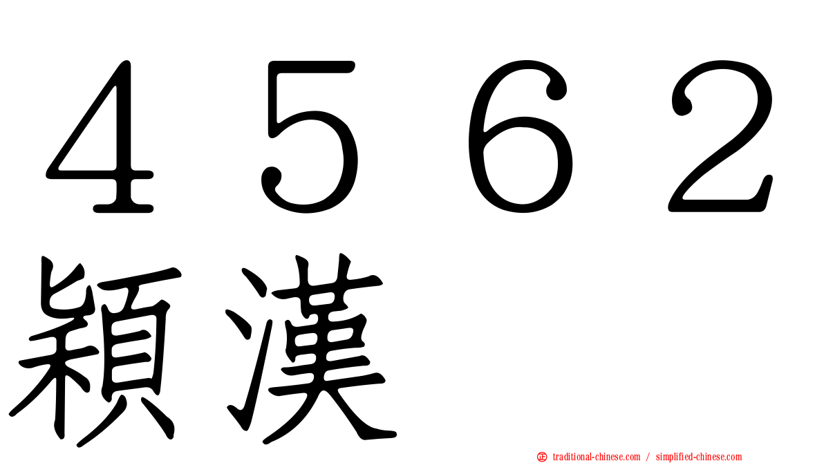 ４５６２穎漢