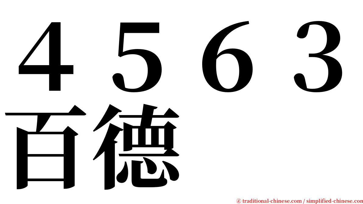 ４５６３百德 serif font