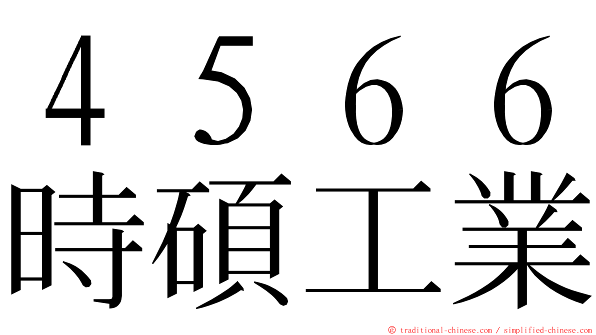 ４５６６時碩工業 ming font