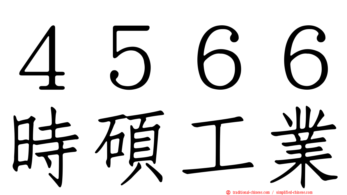 ４５６６時碩工業